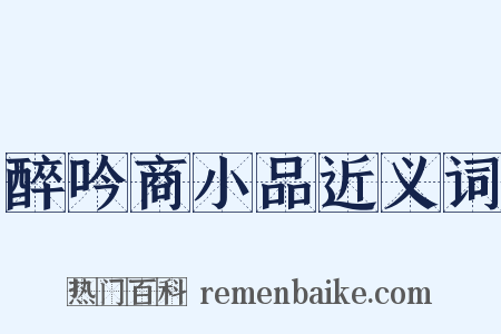 醉吟商小品近义词是什么意思的图片